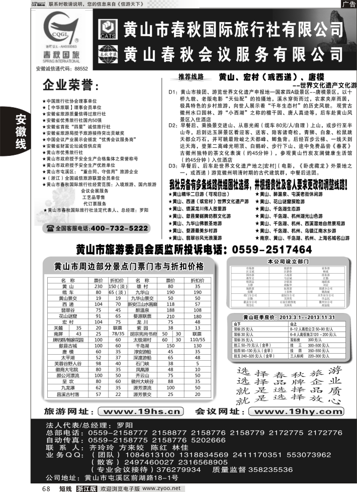 68 黄山市春秋国际旅行社有限公司