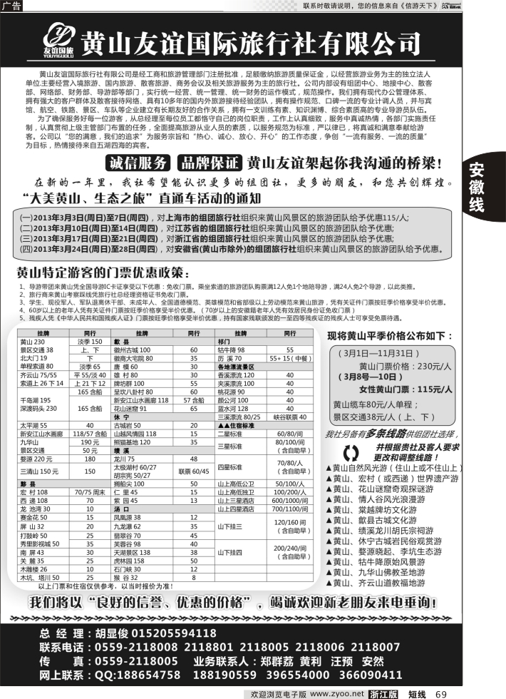 69 黄山友谊国际旅行社有限公司