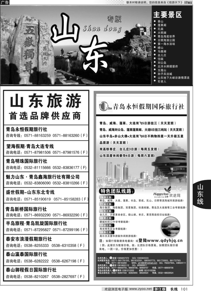 101山东专版   青岛永恒假期国际旅行社