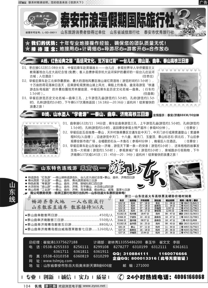 104山东专线-山东省泰安市浪漫假期国际旅行社