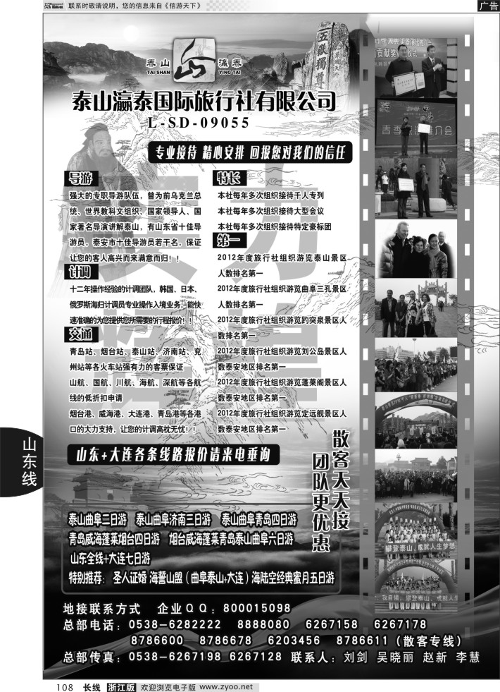 108山东省泰山瀛泰国际旅行社