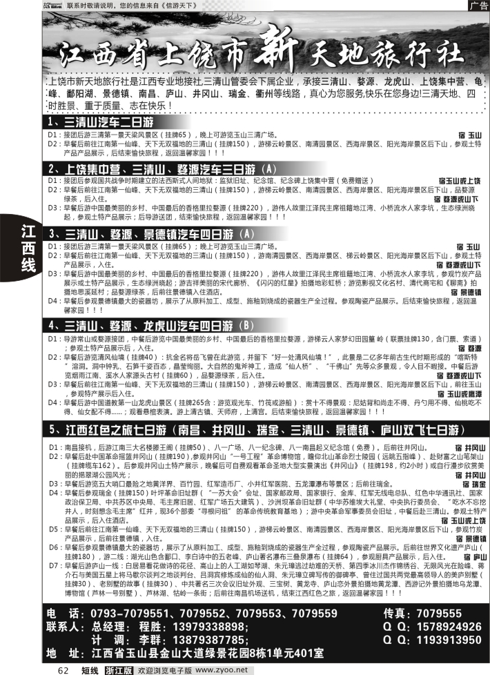 62 江西上饶市新天地旅行社