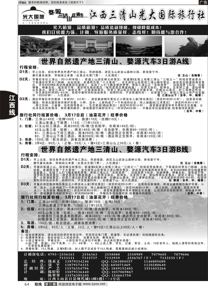 64 买三清山门票送田园牧歌或龙游石窟景区门票——江西三清山光大国旅