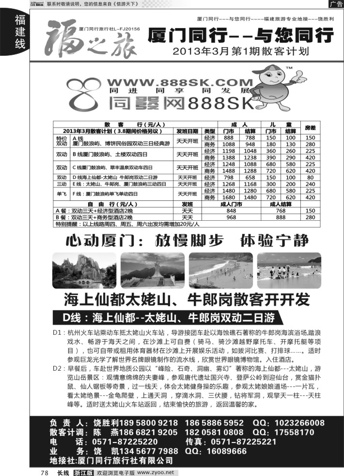 78福之旅-厦门同行旅行社（饶胜利）