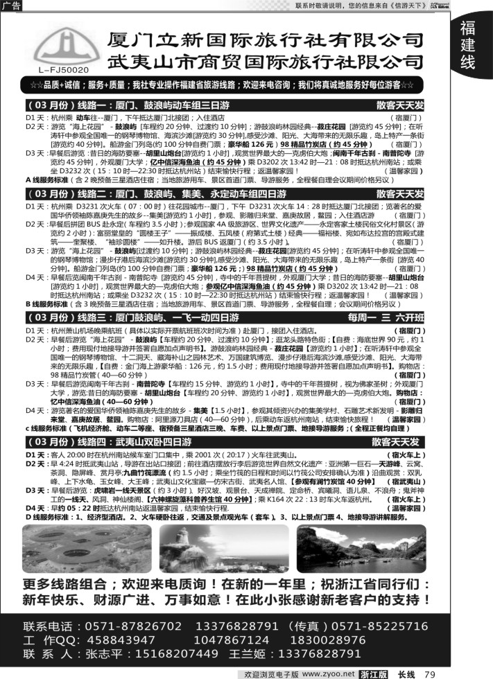 79厦门立新国际V武夷山商贸国际旅行社