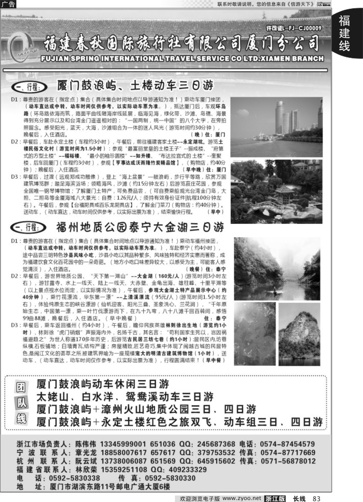 83福建省春秋旅行社有限公司厦门分公司