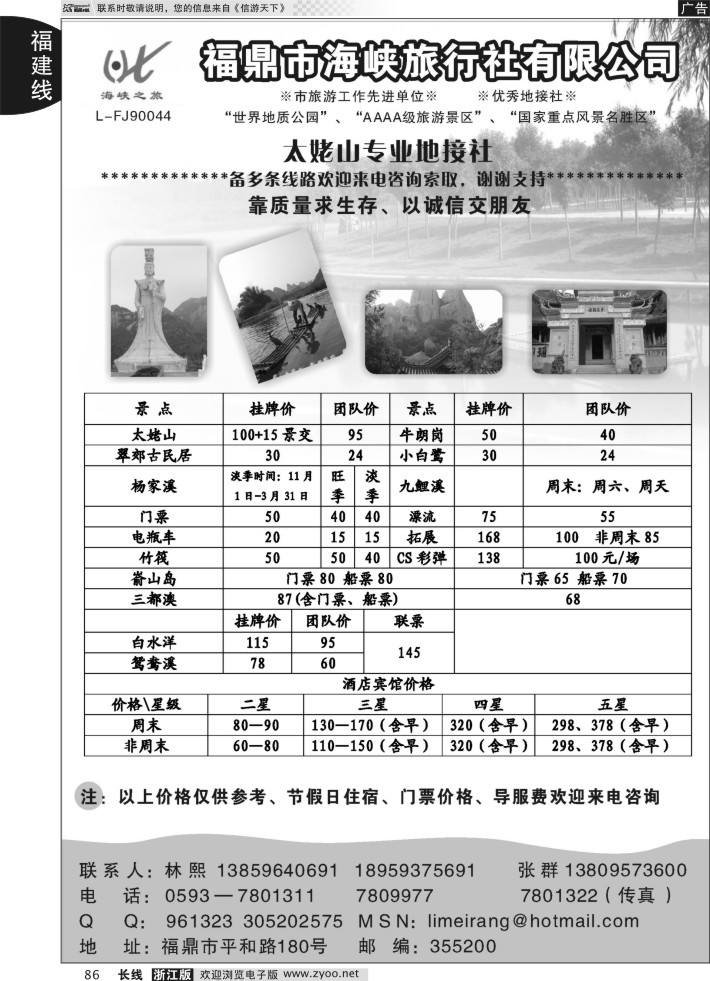 86福鼎市海峡旅行社
