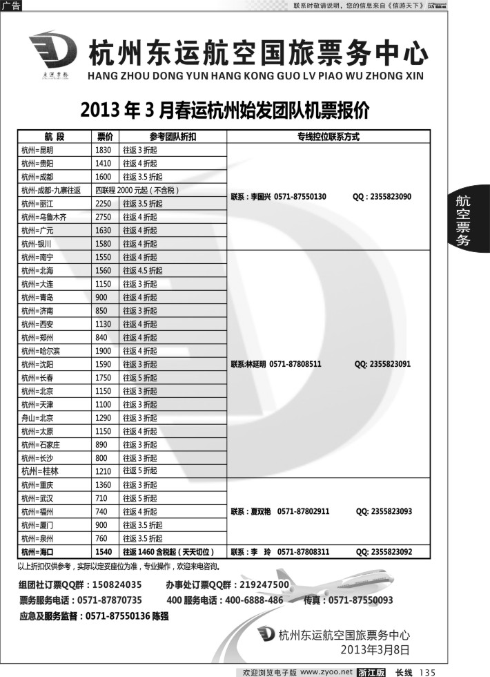 135杭州东运航空国旅票务中心