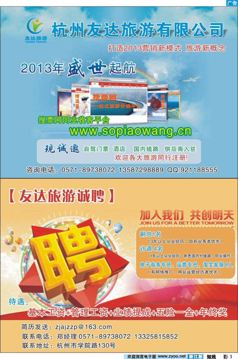 彩1 杭州友达旅游有限公司--招聘