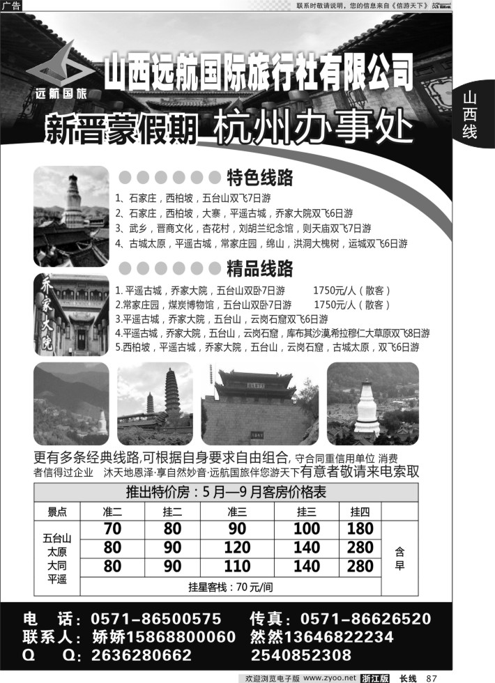 87山西远航国际旅行社有限公司杭州联络处