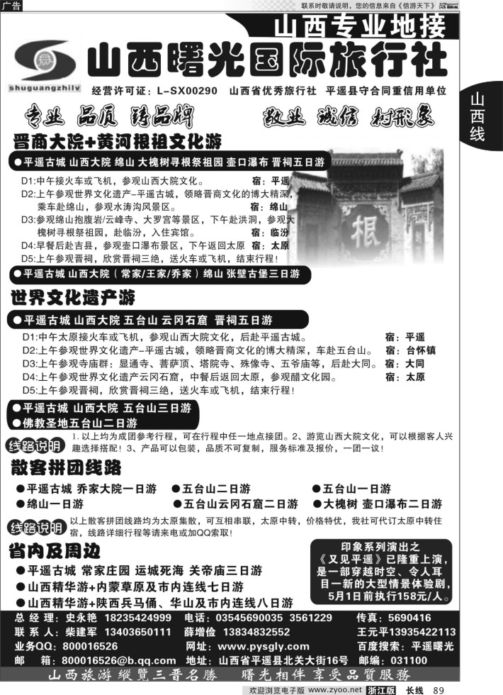89山西曙光国际旅行社
