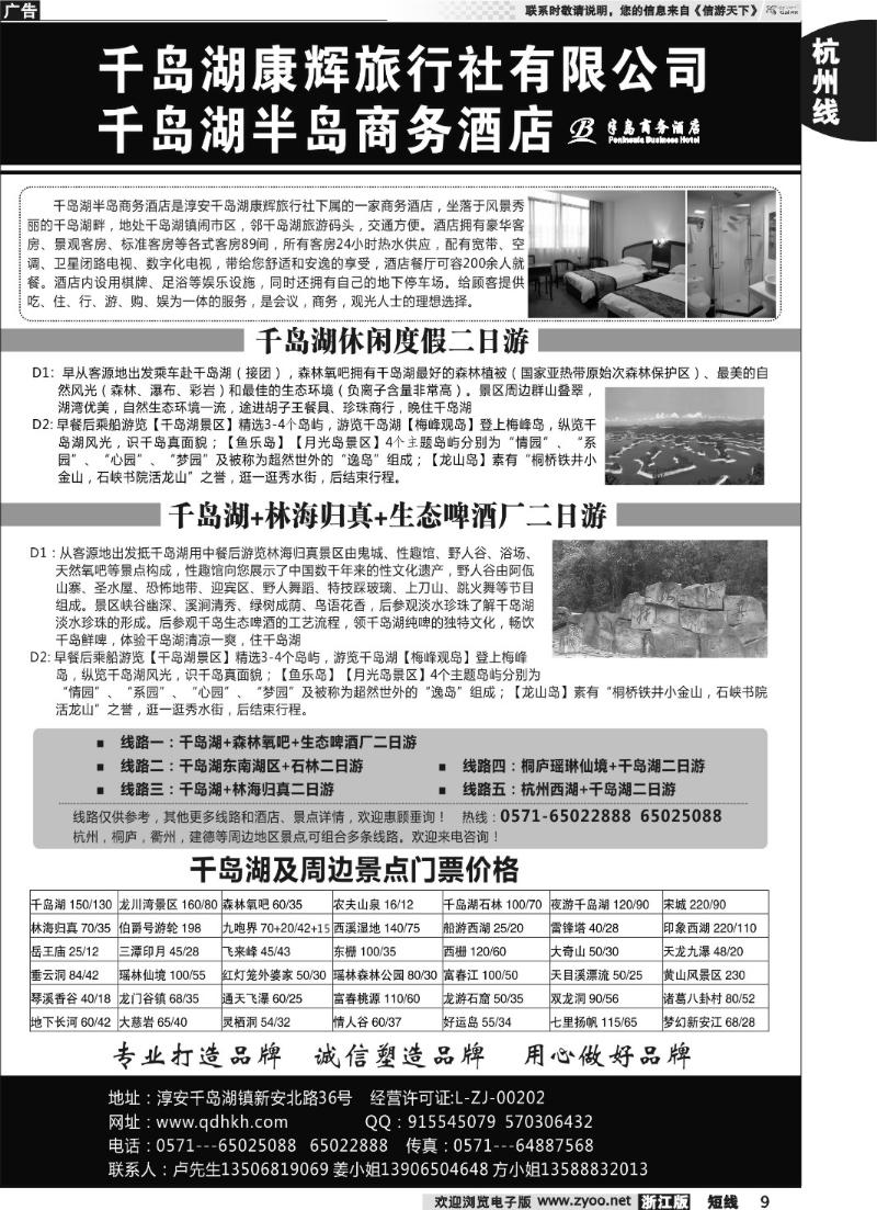 9 千岛湖康辉旅行社