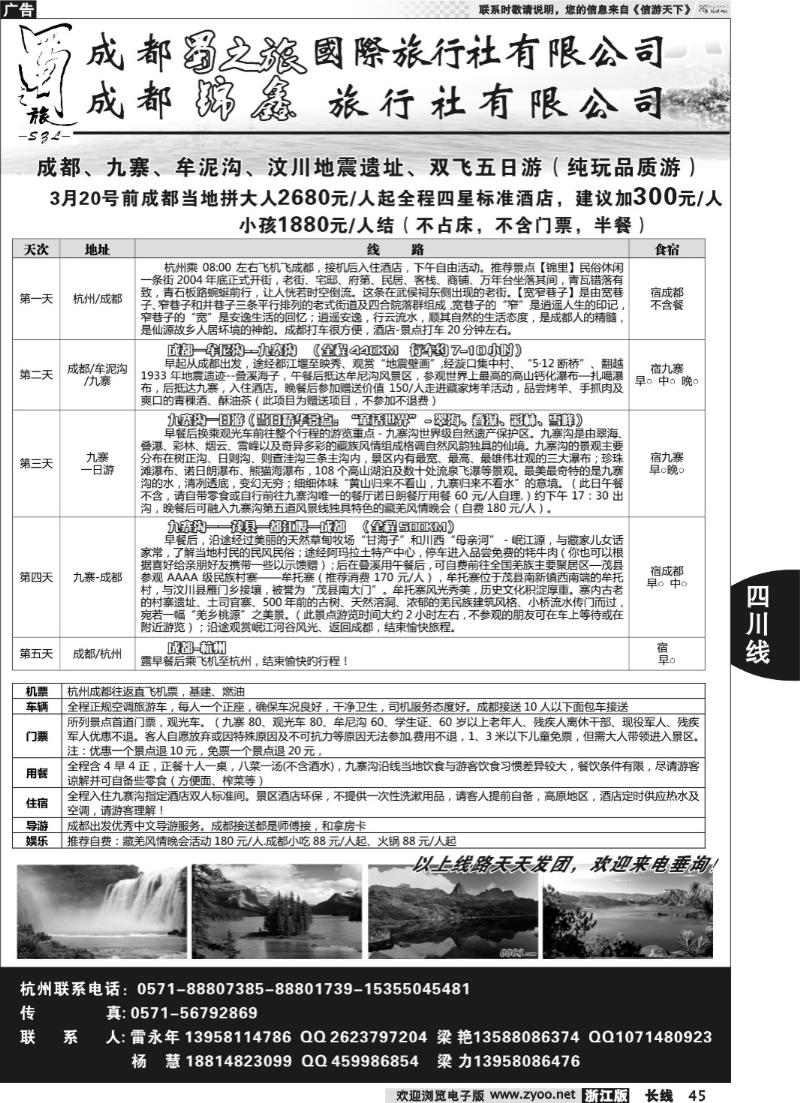 45 成都蜀之旅旅行社有限公司