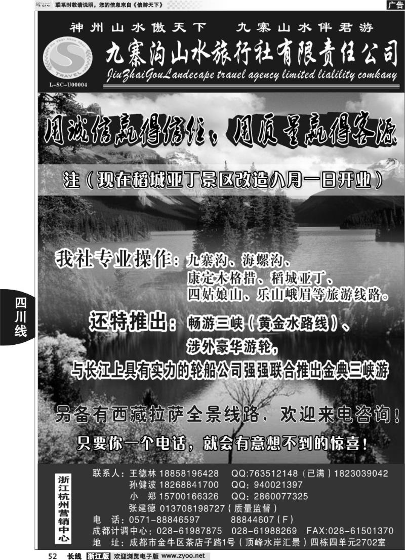 52 九寨沟山水旅行社