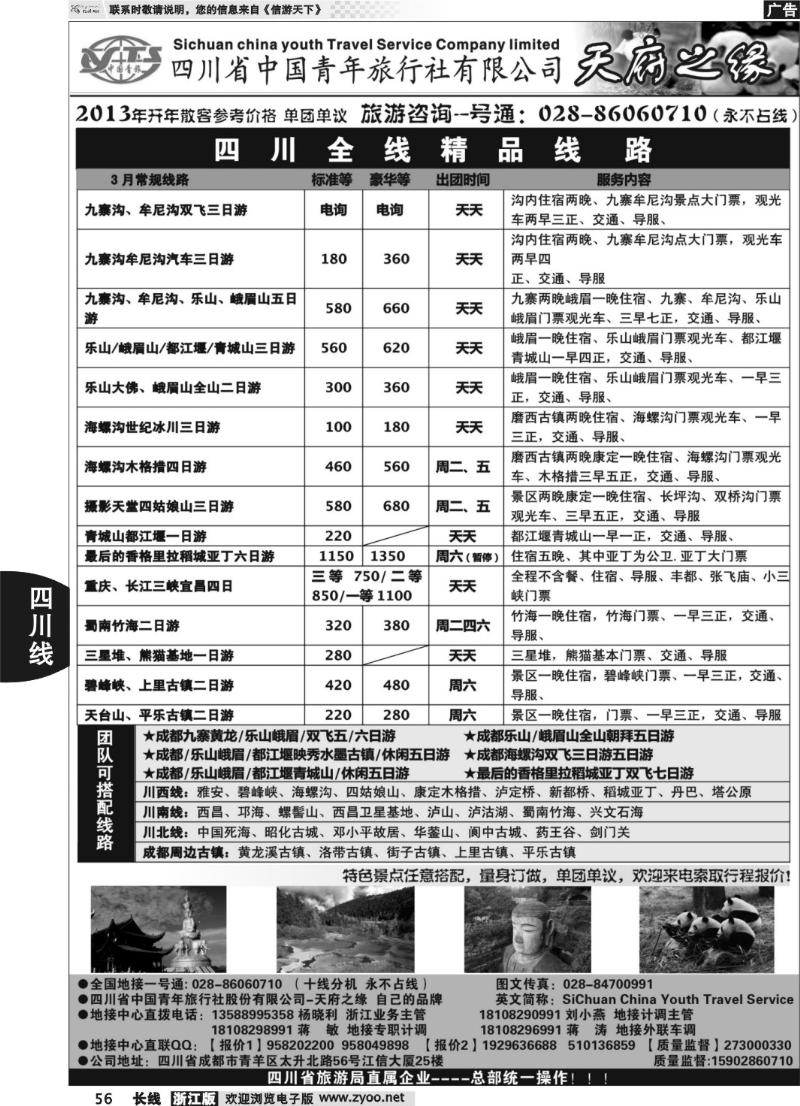 56 四川省中国青年旅行社-天府之缘
