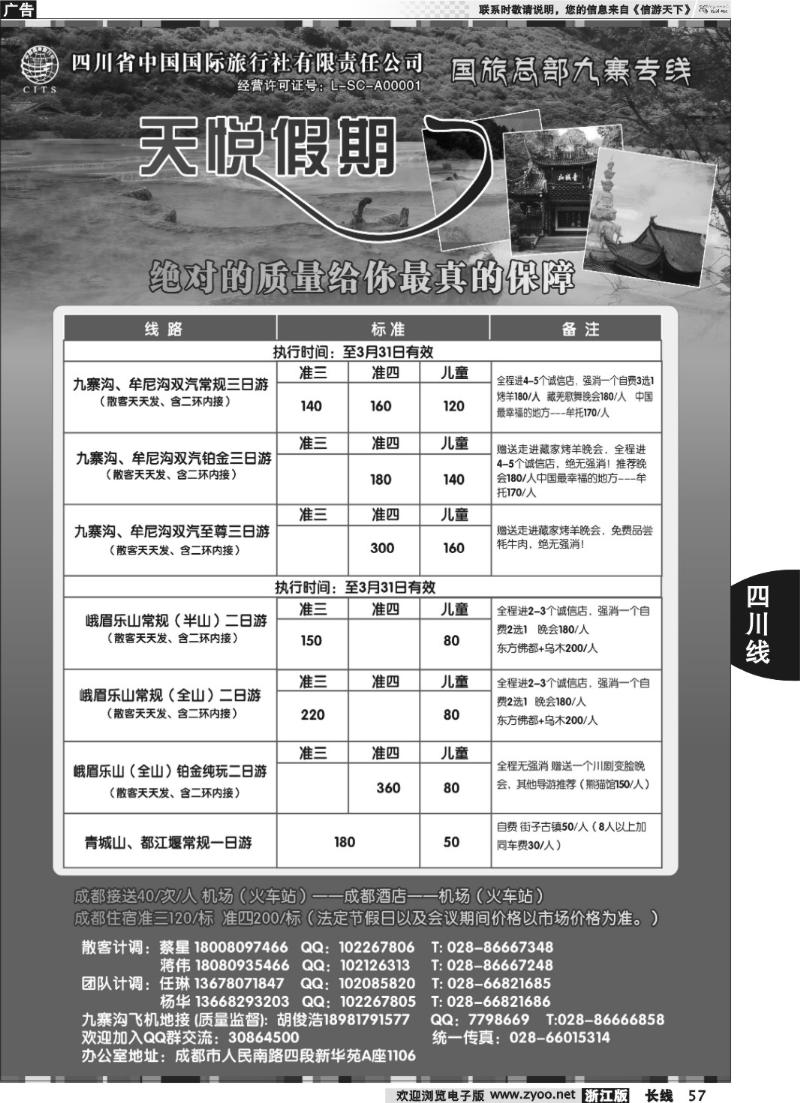 57 四川省中国国际旅行社-天悦假期