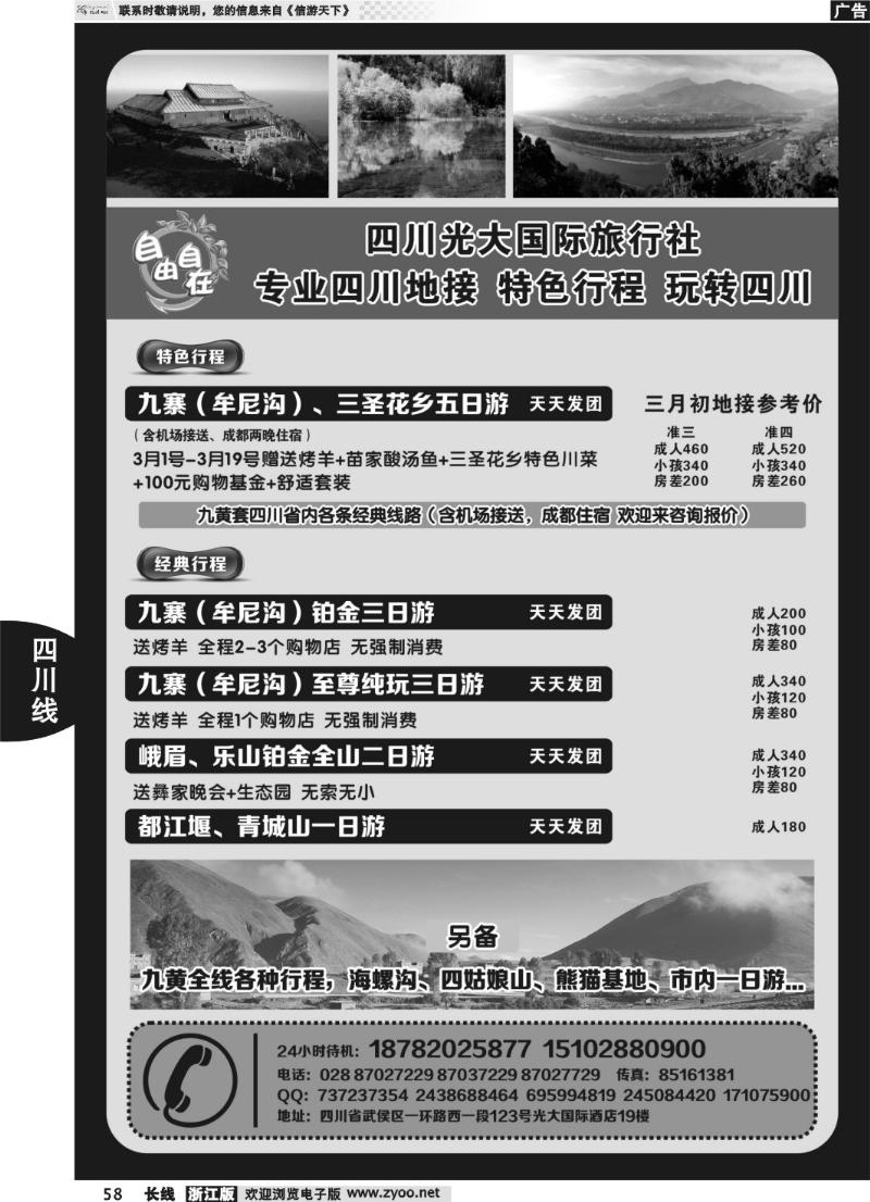 58 四川光大国际旅行社自由自在-九寨、省内短线（专业四川地接）