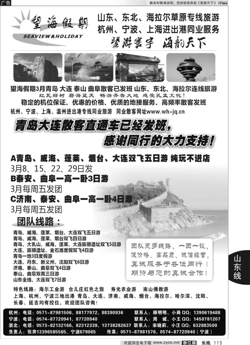 115望海假期·山东专线·上海、杭州、宁波出港