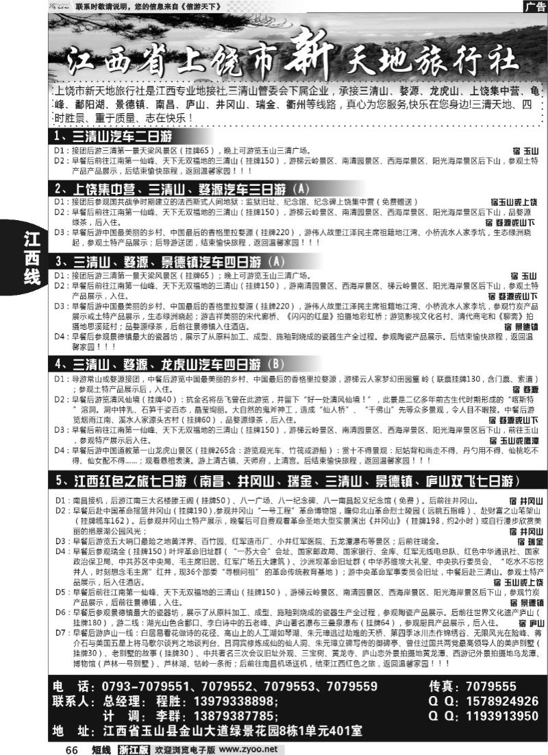 66 江西上饶市新天地旅行社