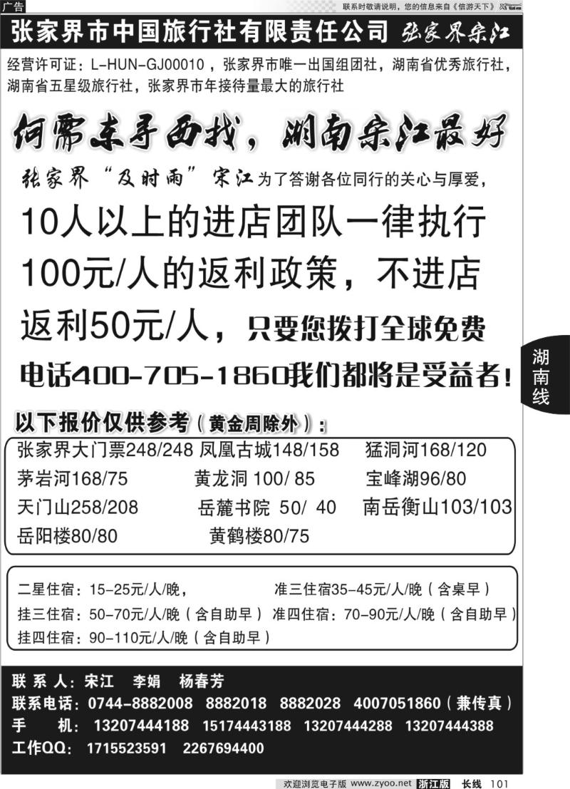 101张家界中国旅行社张家界宋江