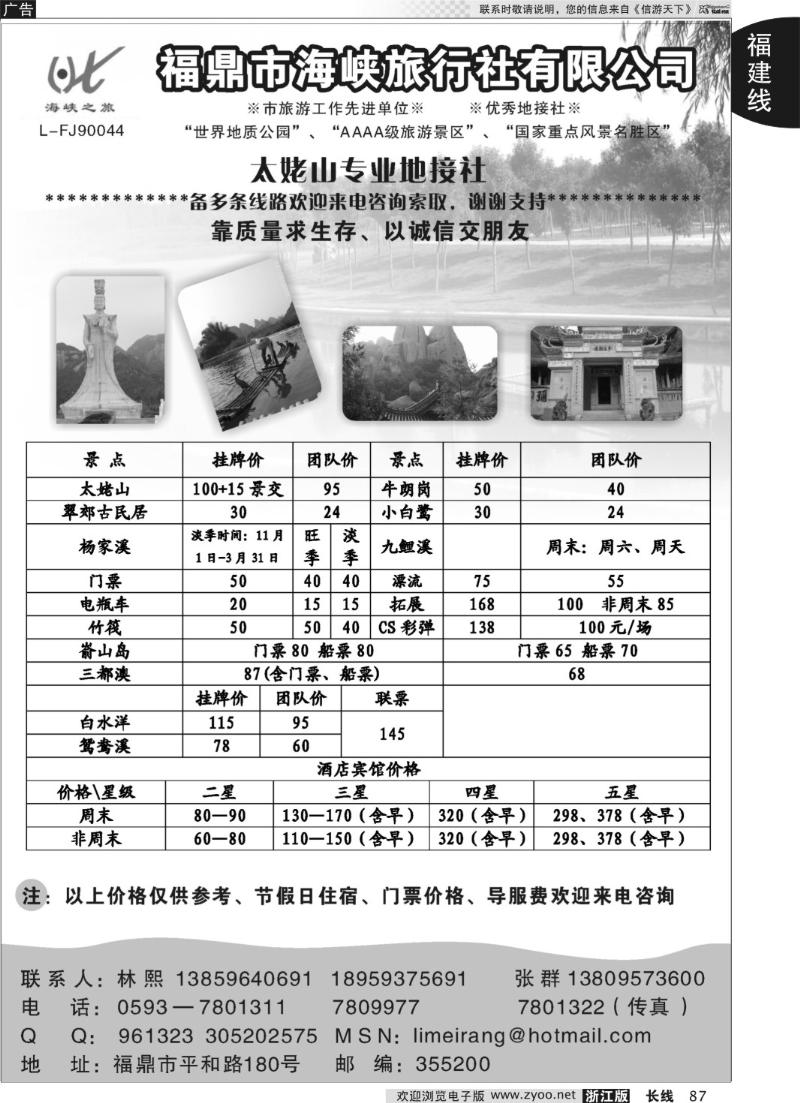 87福鼎市海峡旅行社