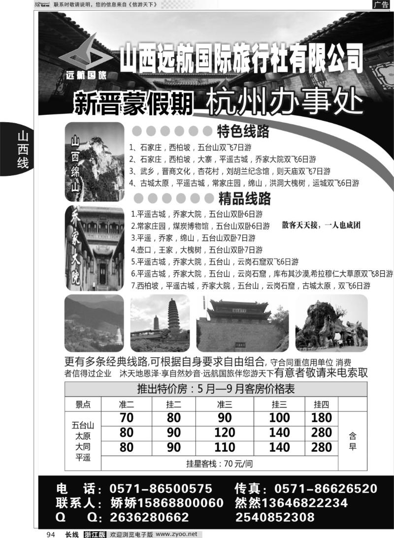 94山西远航国际旅行社有限公司杭州联络处