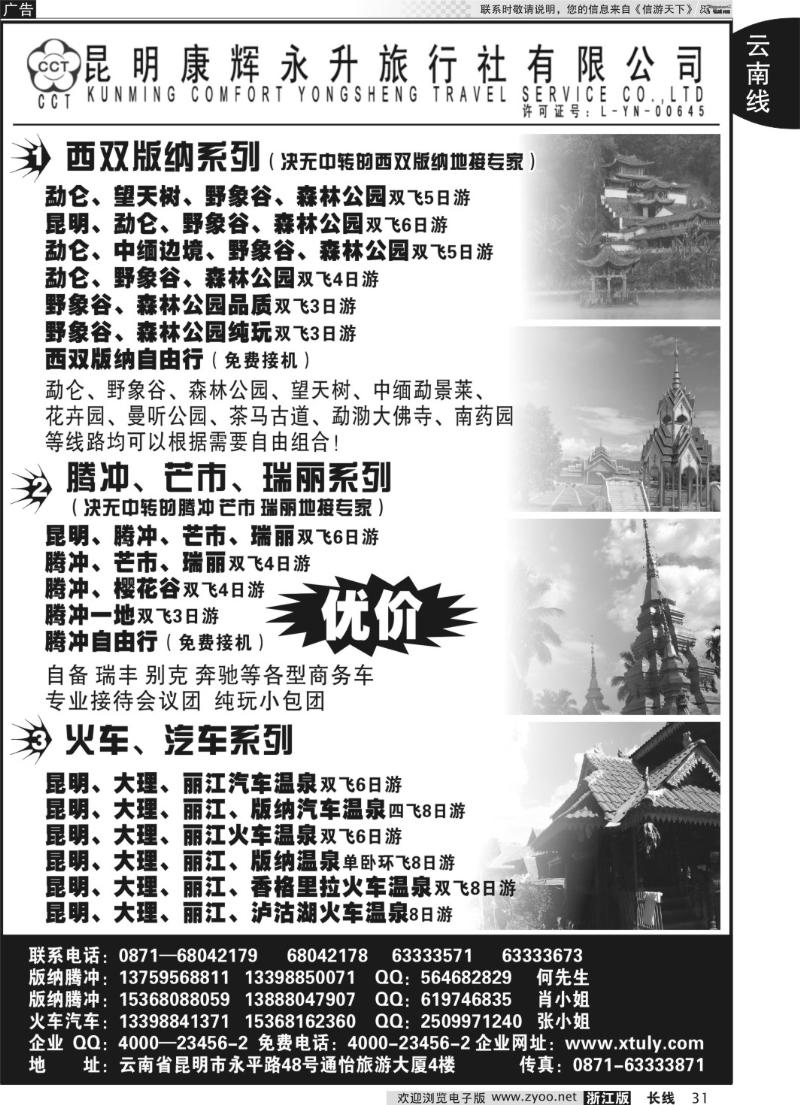 31 昆明康辉永升旅行社-云南专线