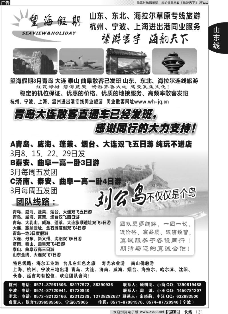 131 望海假期·山东专线·上海、杭州、宁波出港
