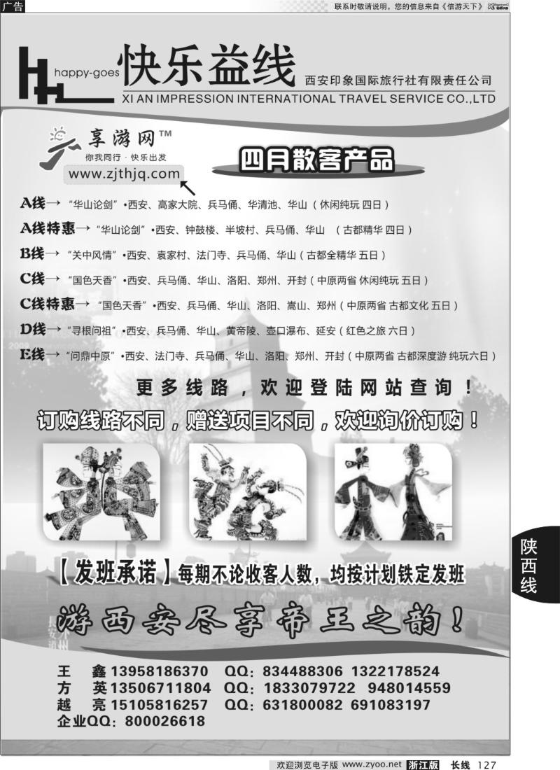 127 快乐益线·陕西河南专线