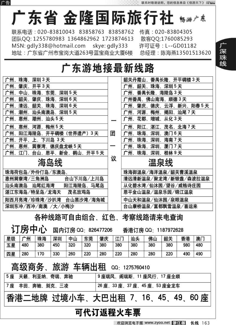 163 广东金隆国际旅行社—广东游专业地接