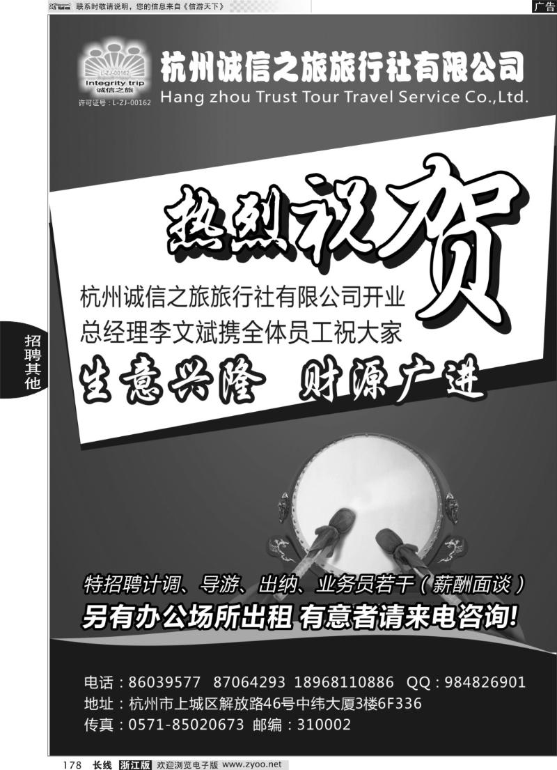 178 杭州诚信之旅旅行社有限公司