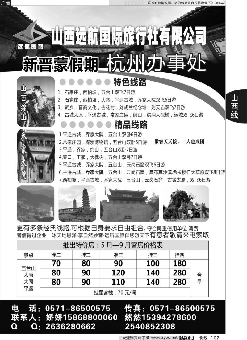 107 山西远航国际旅行社有限公司杭州联络处