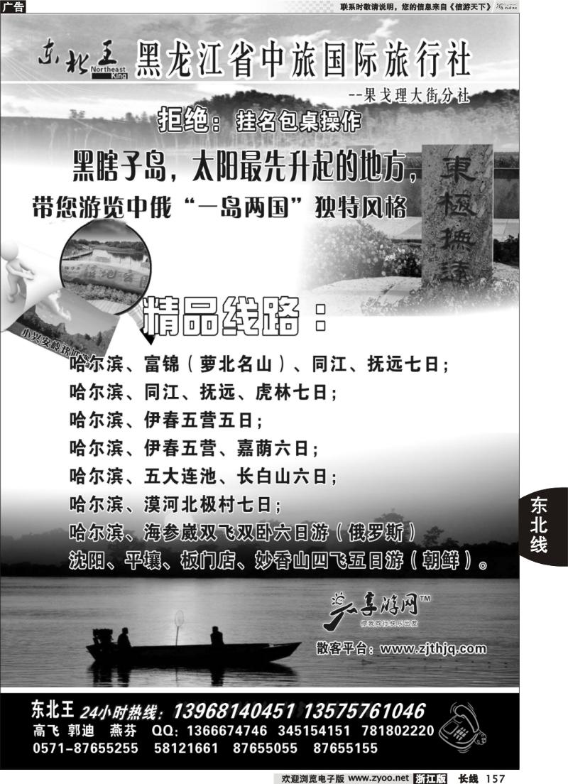 157 东北王·黑龙江省中旅国际旅行社