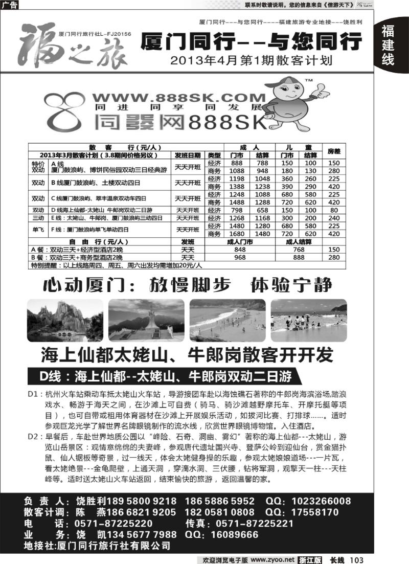 103 福之旅-厦门同行旅行社（饶胜利）