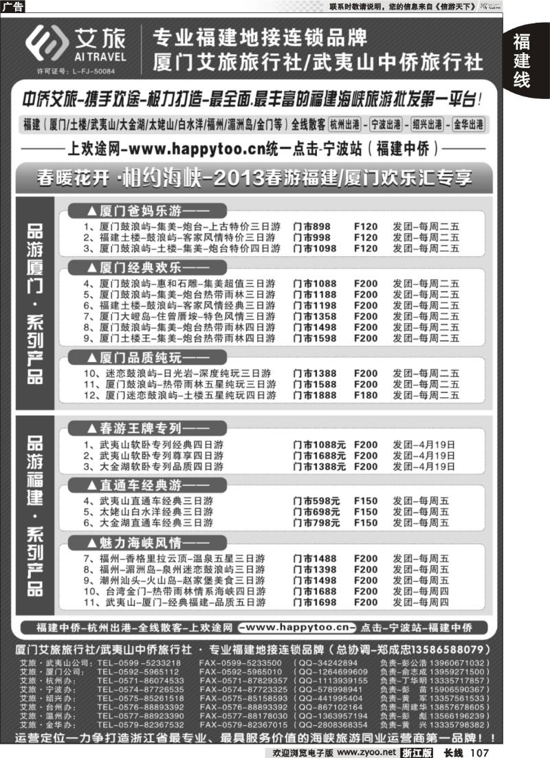 107 厦门艾旅旅行社·武夷山中侨旅行社—专业福建地接连锁品牌