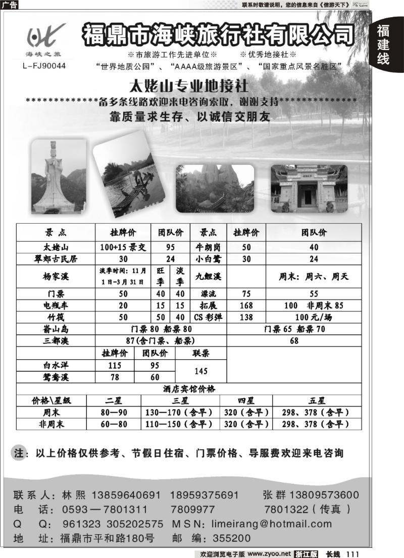 111 福鼎市海峡旅行社