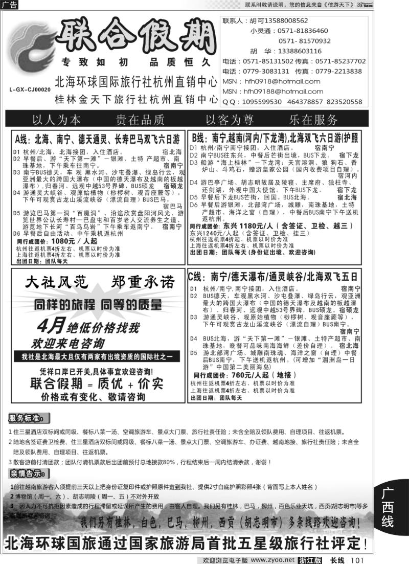 101 胡可·联合假期·五星级北海环球国旅杭州操作中心
