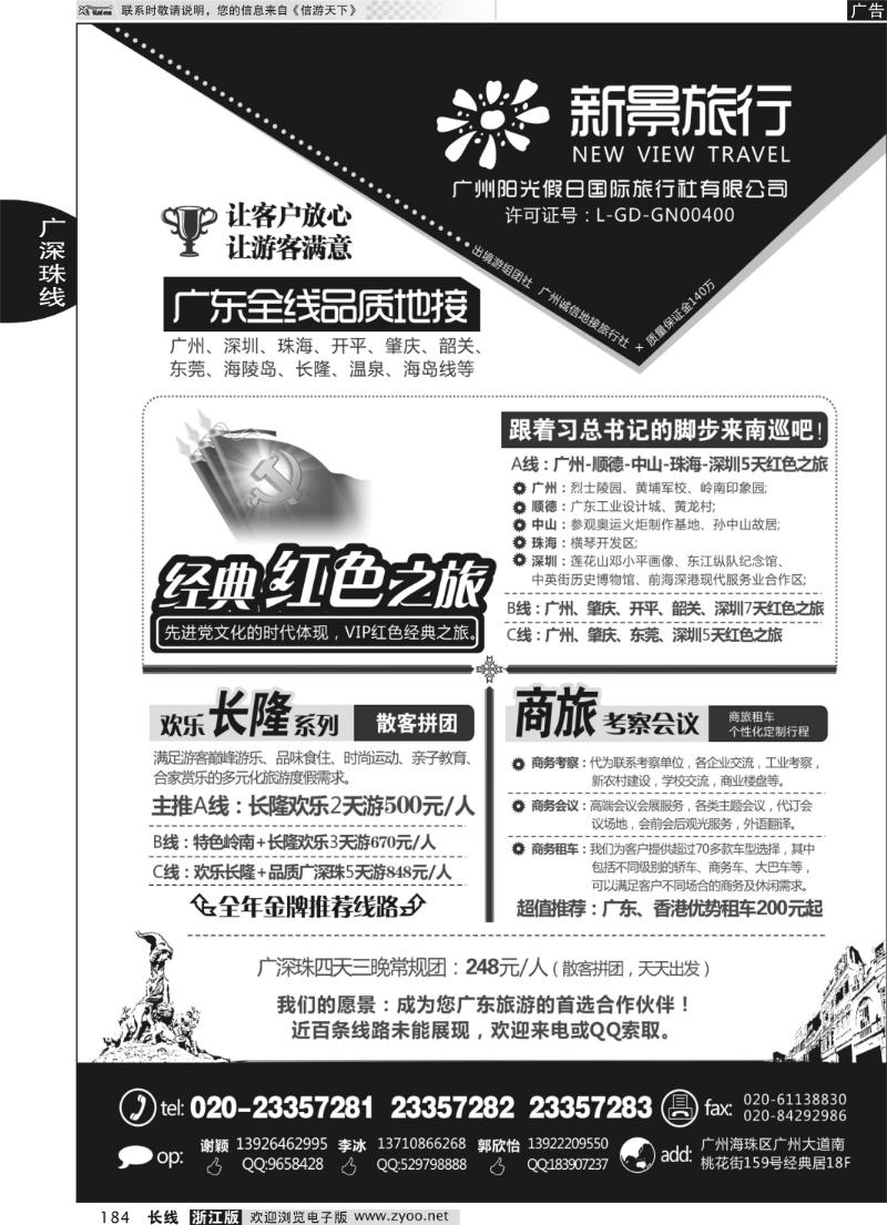 184 广州新景旅行--广东全线品质地接
