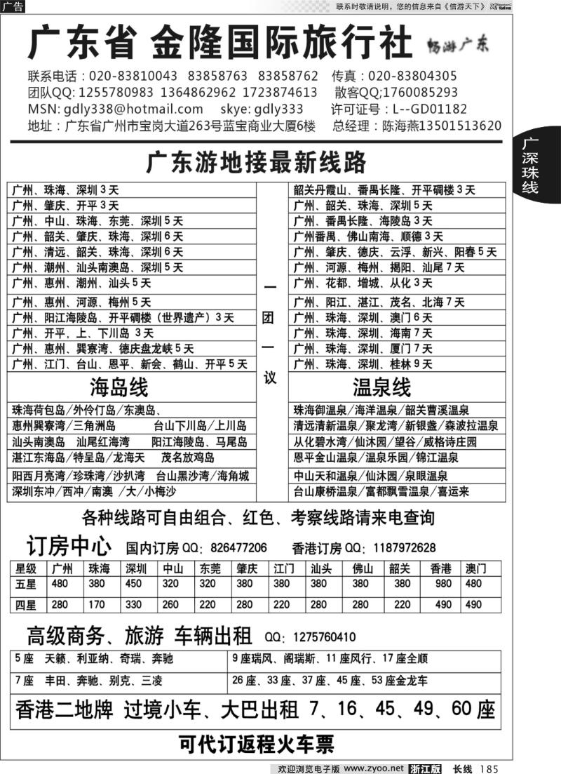 185 广东金隆国际旅行社—广东游专业地接