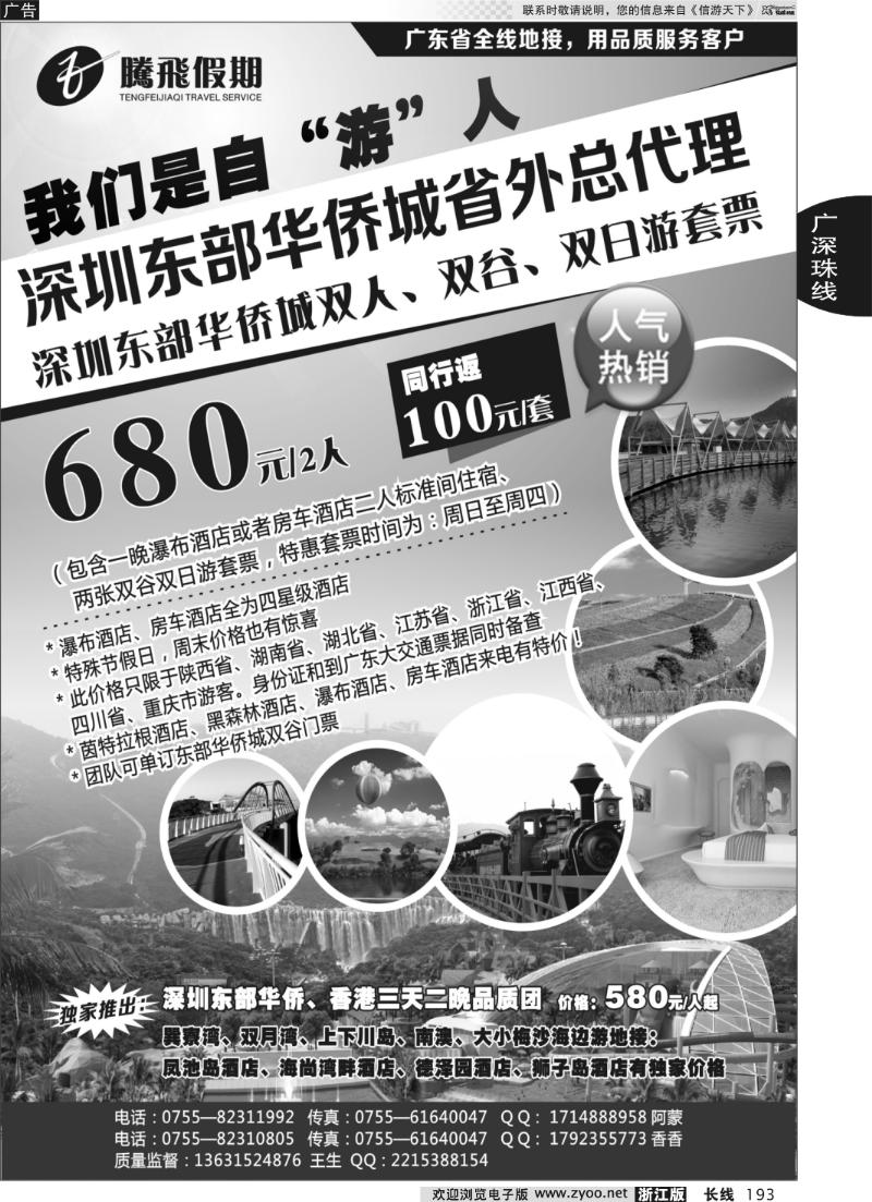 193 腾飞假期—深圳东部华侨城省外总代理