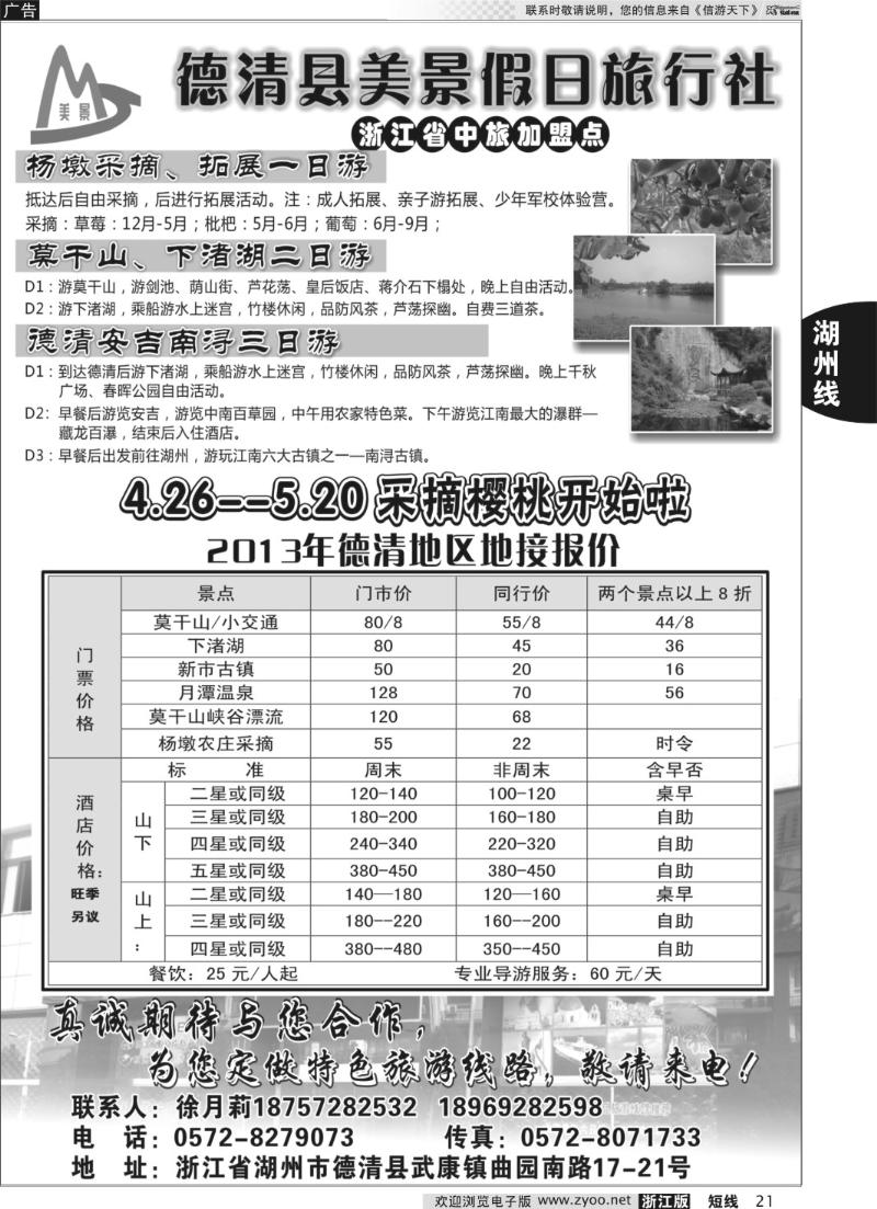 21 德清美景假日旅行社---湖州德清地区专业地接