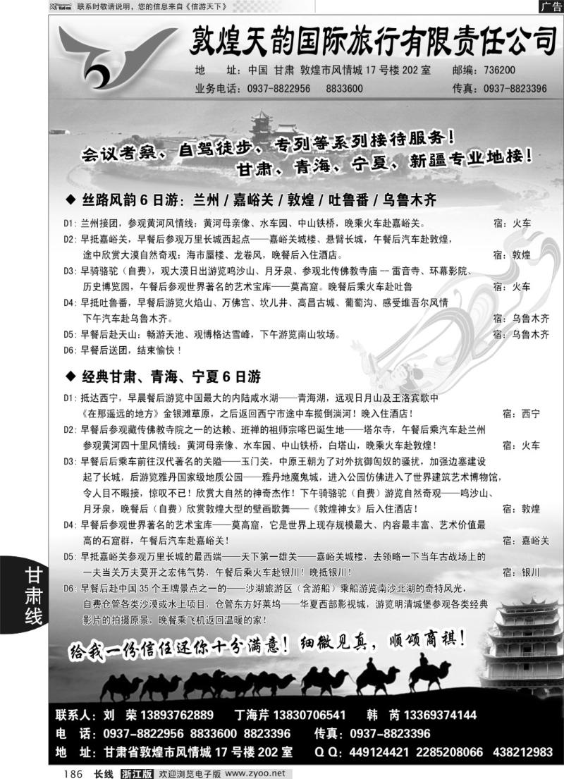 186 敦煌天韵国际旅行社有限公司