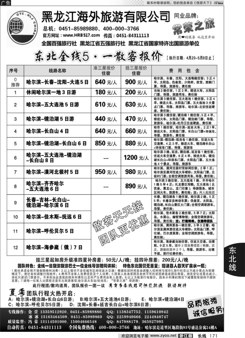 171 黑龙江海外旅游总公司-常荣之旅