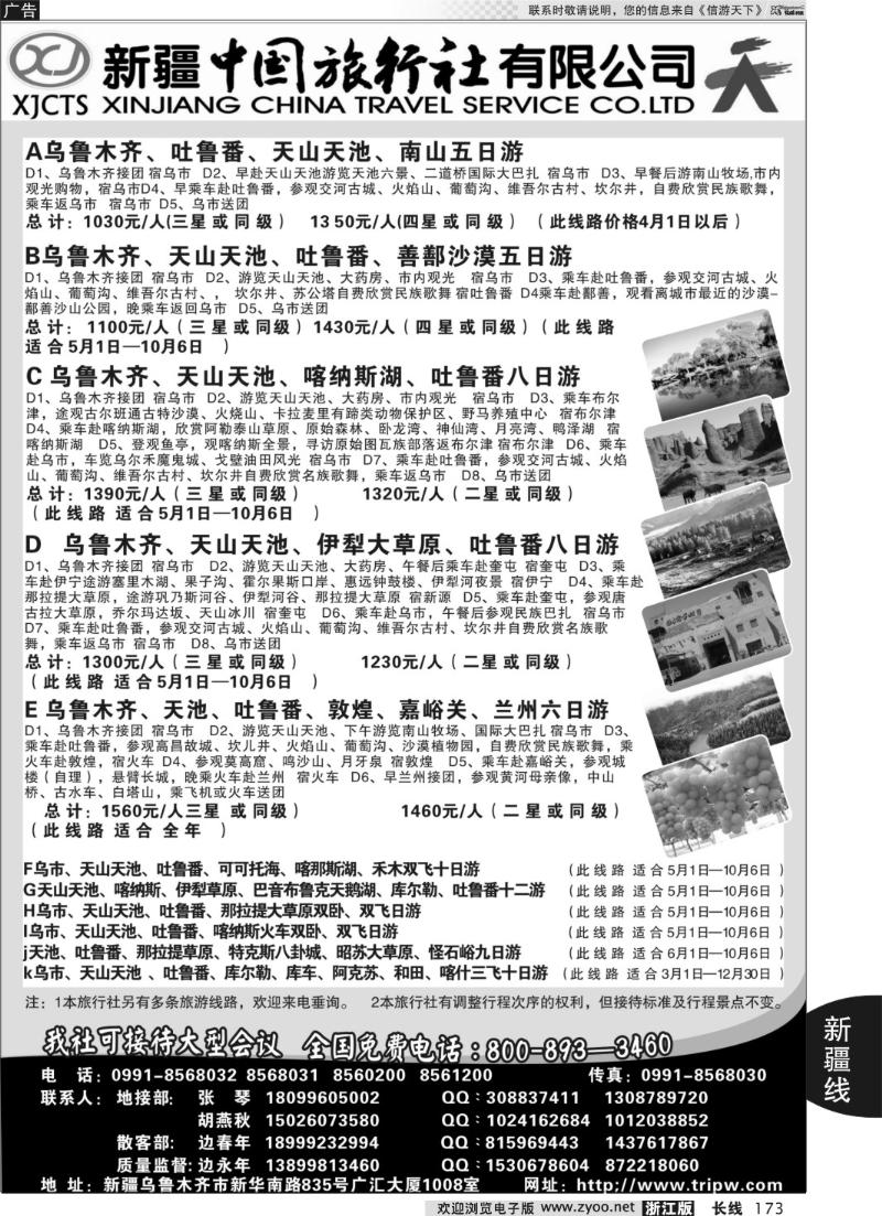 173 新疆中国旅行社有限公司