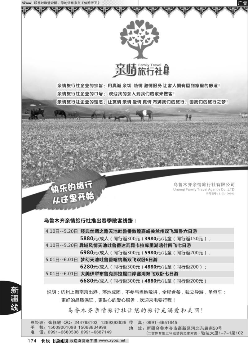 174 新疆乌鲁木齐亲情旅行社-张钰敏