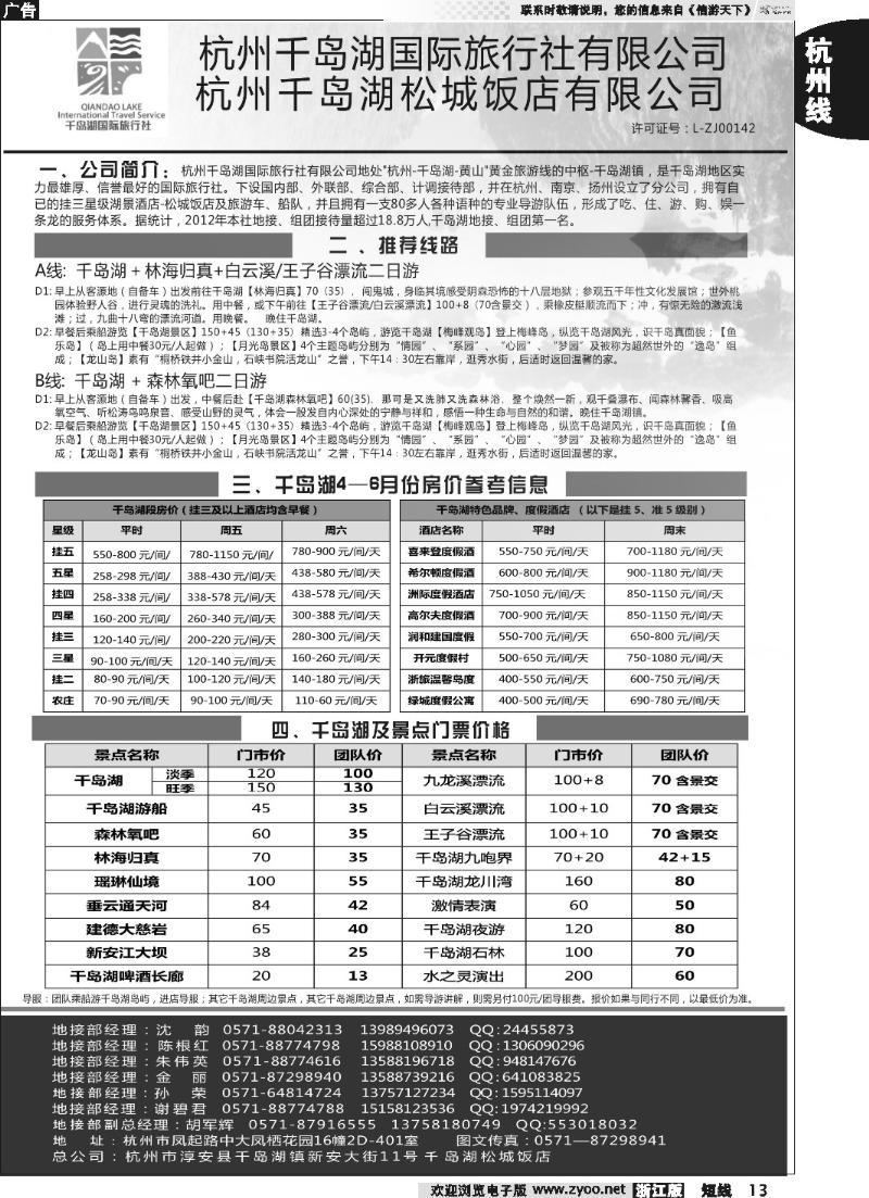 13 杭州千岛湖国际旅行社杭州分公司