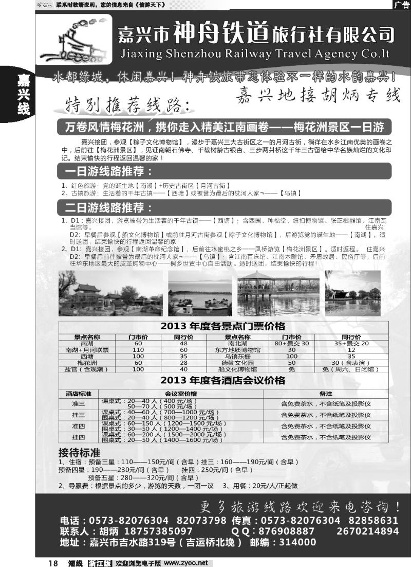 18 嘉兴市神舟铁道旅行社有限公司