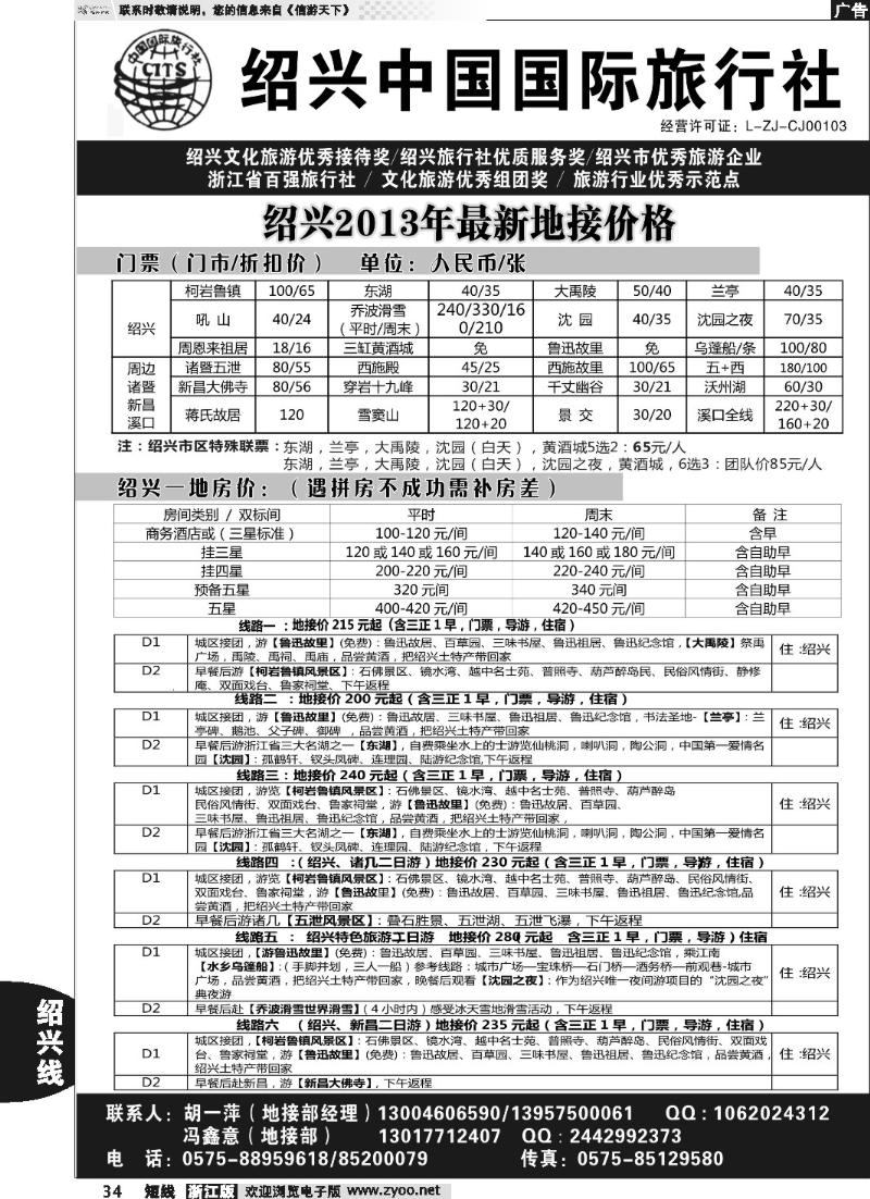 34 绍兴中国国际旅行社有限公司