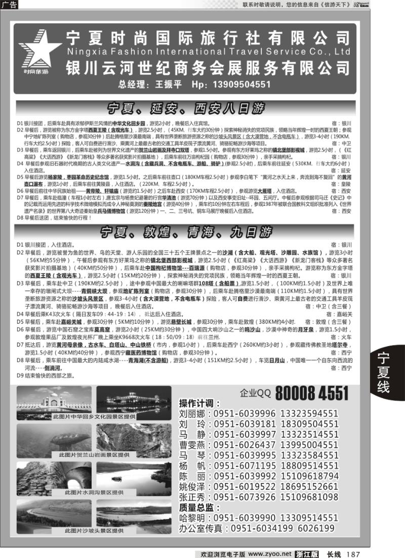 187 宁夏时尚国际旅行社有限公司
