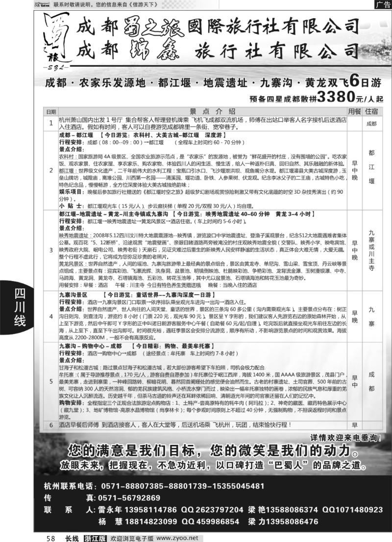 58 成都蜀之旅旅行社有限公司